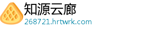 知源云廊_分享热门信息